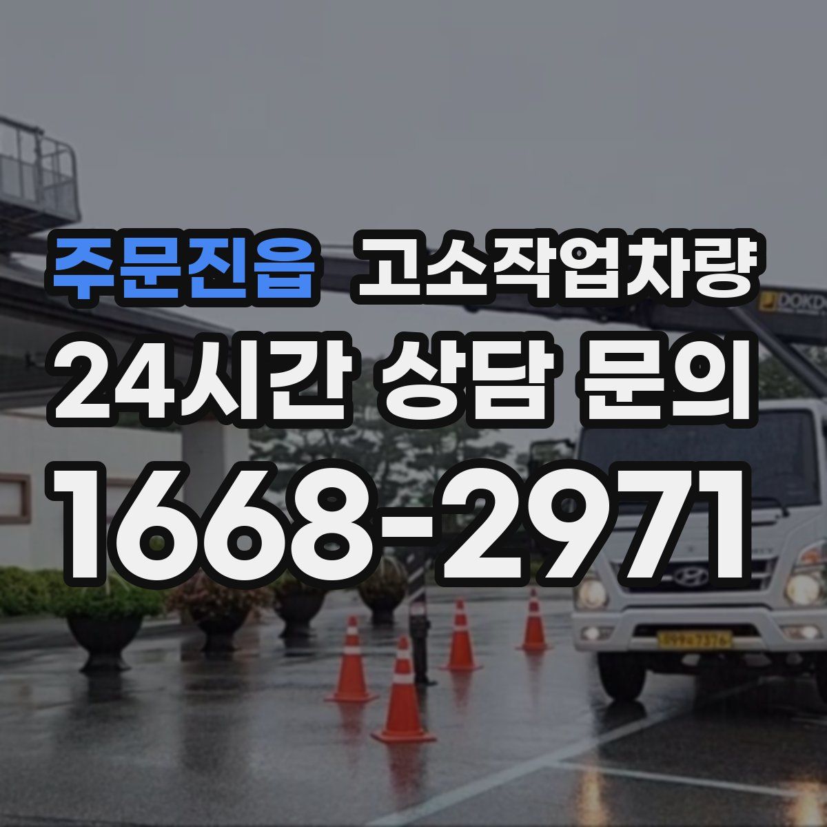 주문진읍 고소작업차량