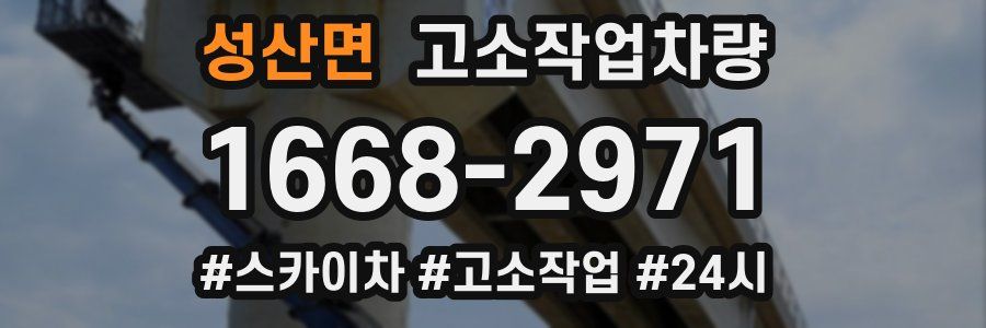 성산면 고소작업차량