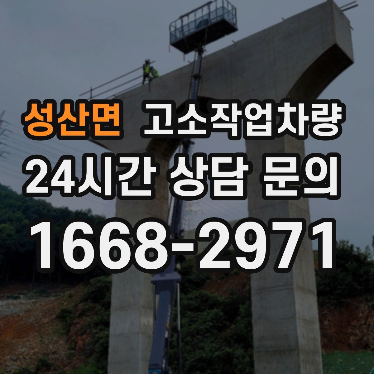성산면 고소작업차량