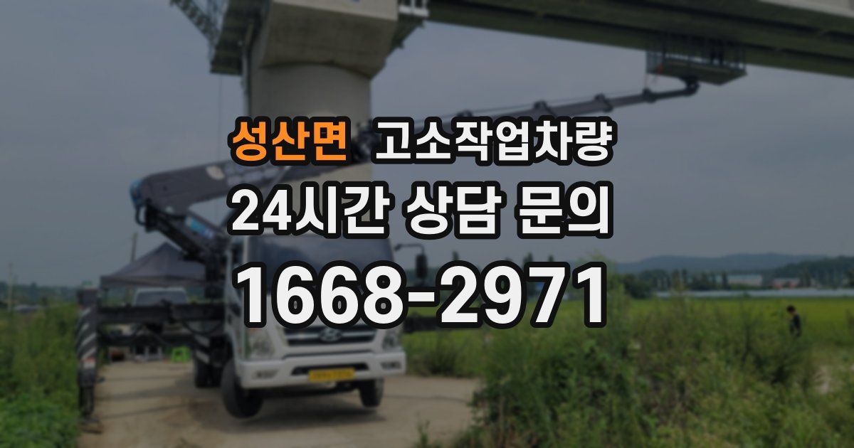 성산면 고소작업차량
