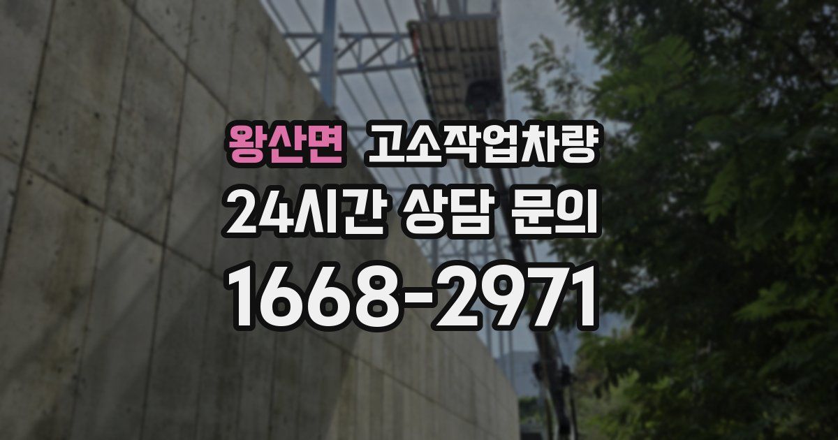 왕산면 고소작업차량