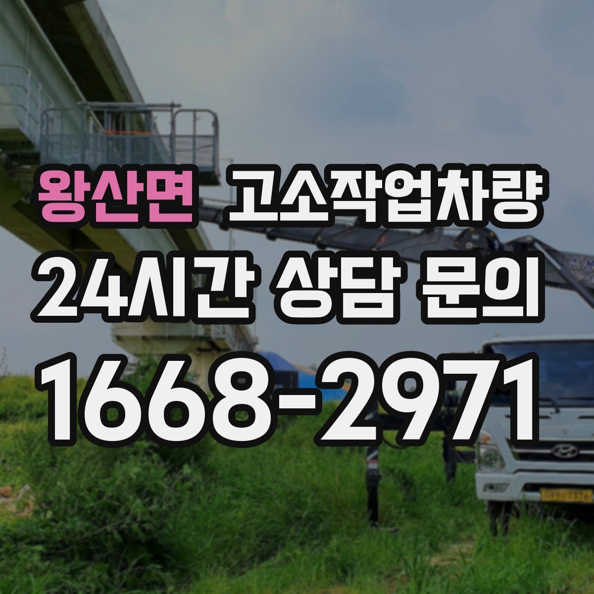 왕산면 고소작업차량