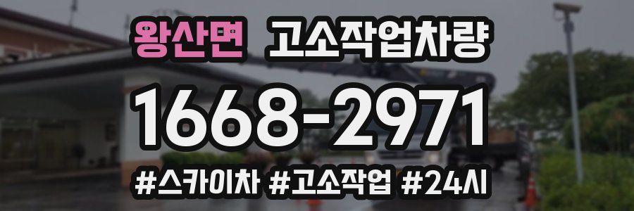 왕산면 고소작업차량