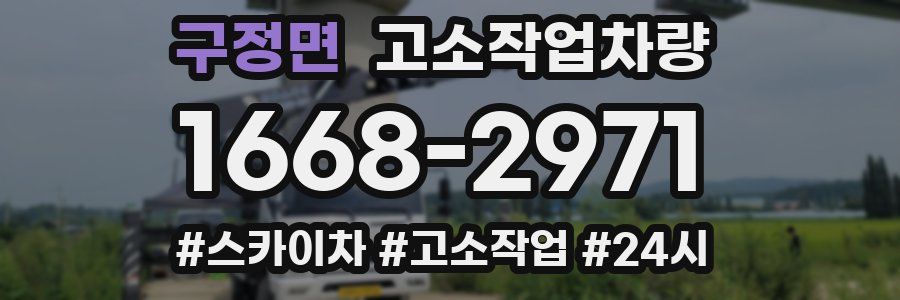 구정면 고소작업차량