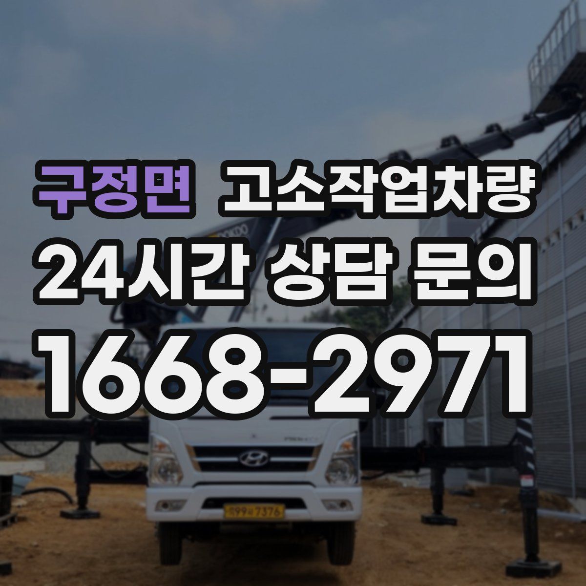 구정면 고소작업차량