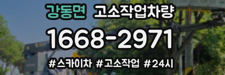 강동면 고소작업차량
