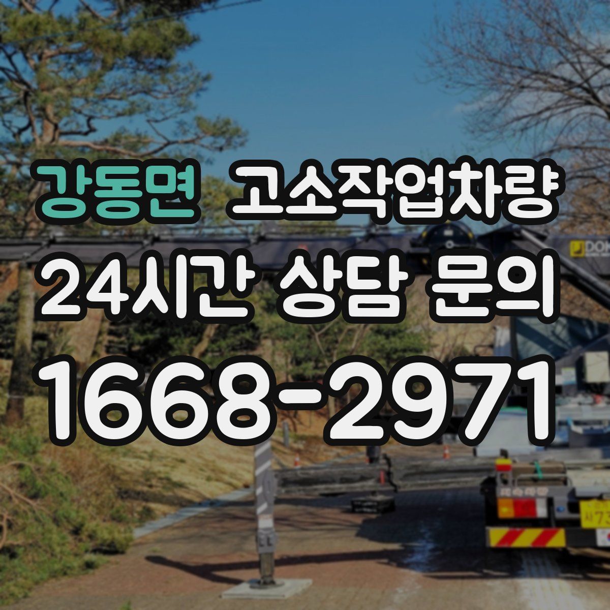강동면 고소작업차량