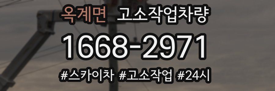 옥계면 고소작업차량