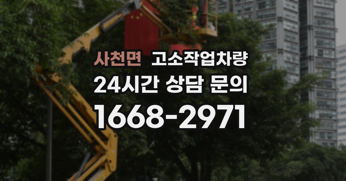 사천면 고소작업차량