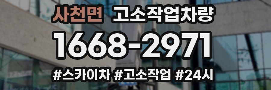 사천면 고소작업차량