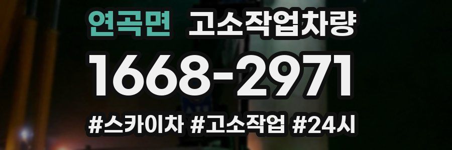 연곡면 고소작업차량
