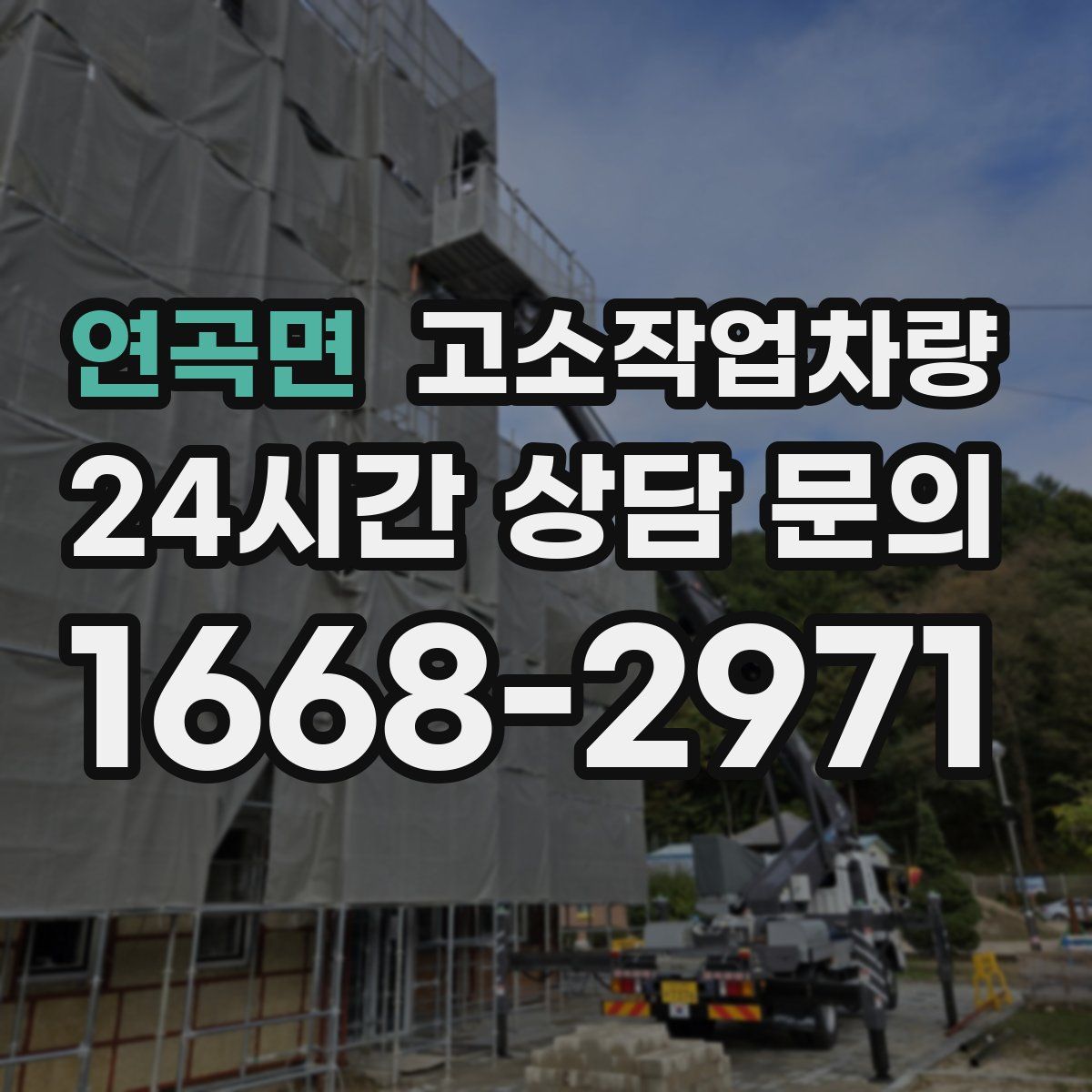 연곡면 고소작업차량