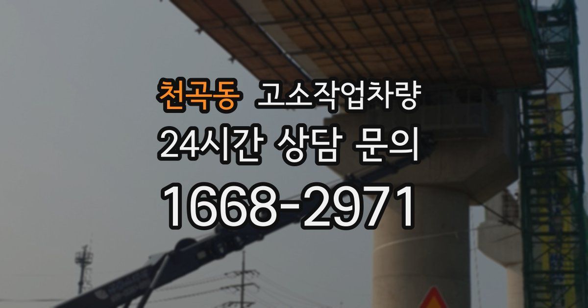 천곡동 고소작업차량