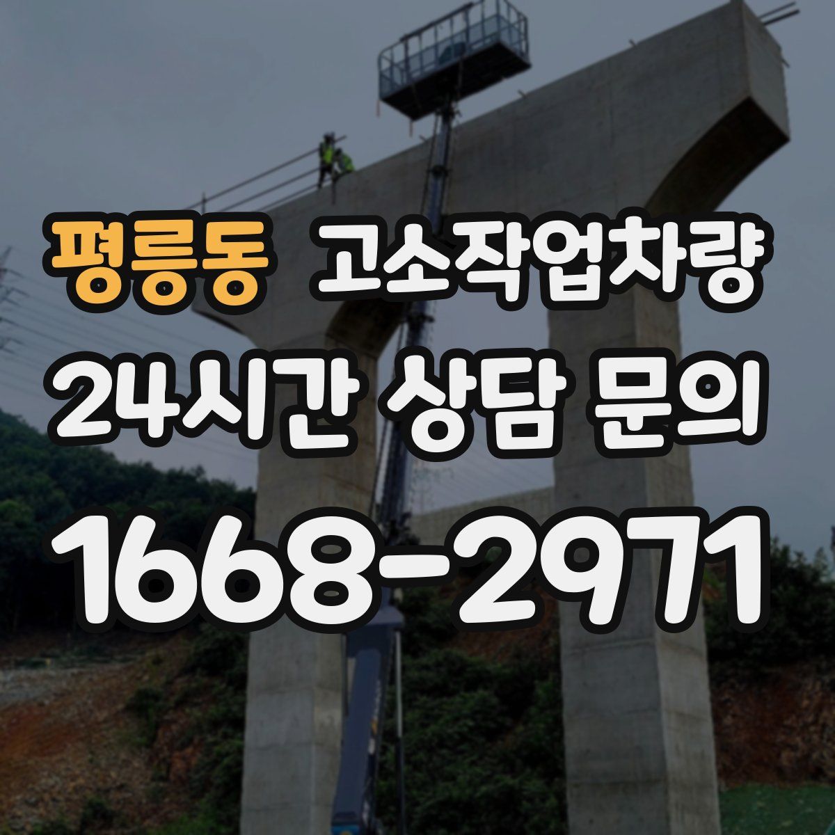 평릉동 고소작업차량