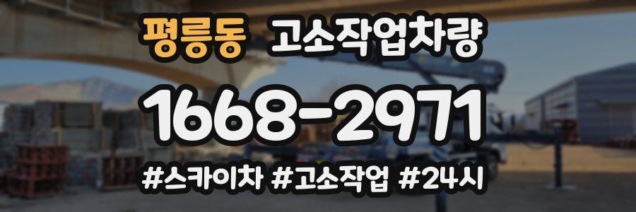 평릉동 고소작업차량