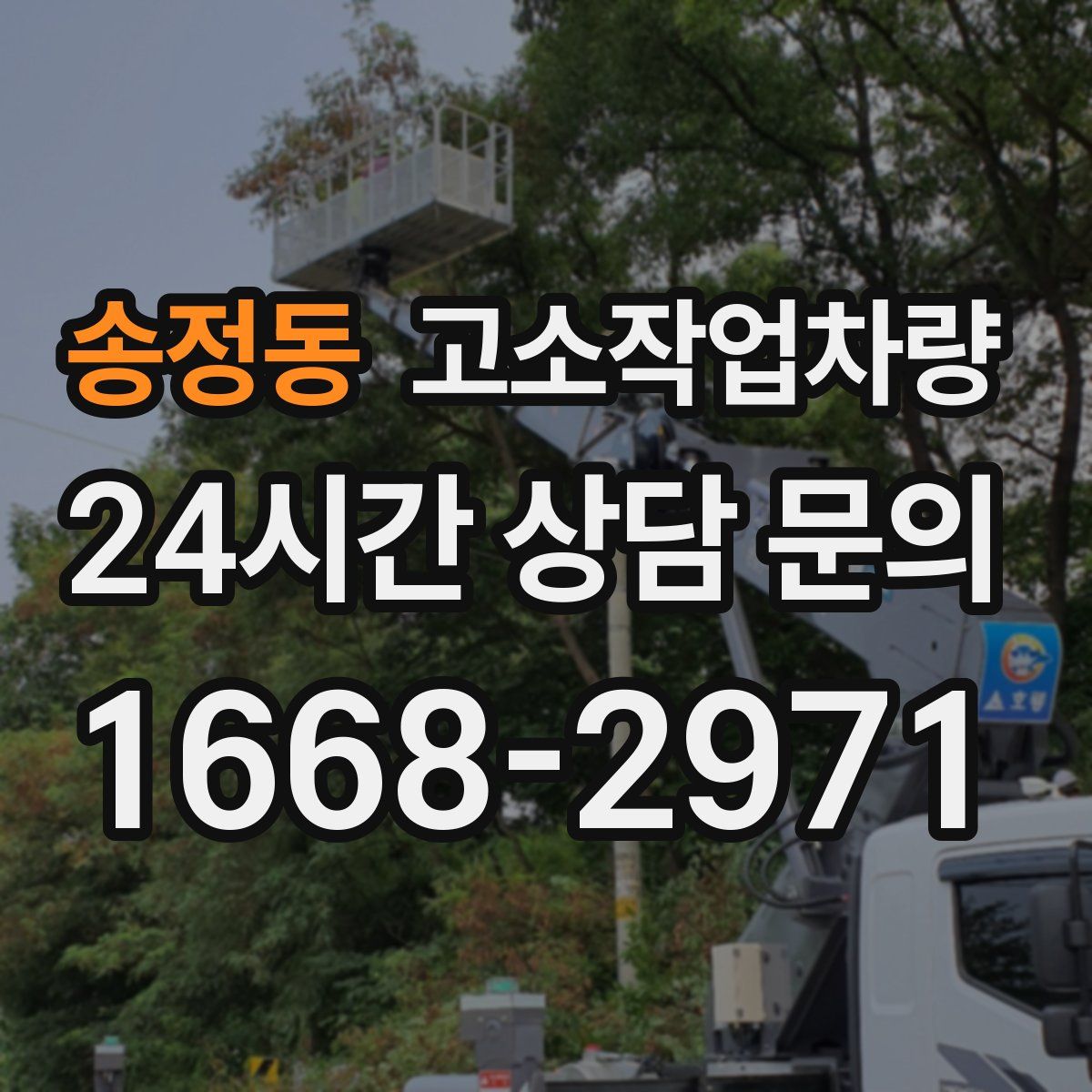 송정동 고소작업차량