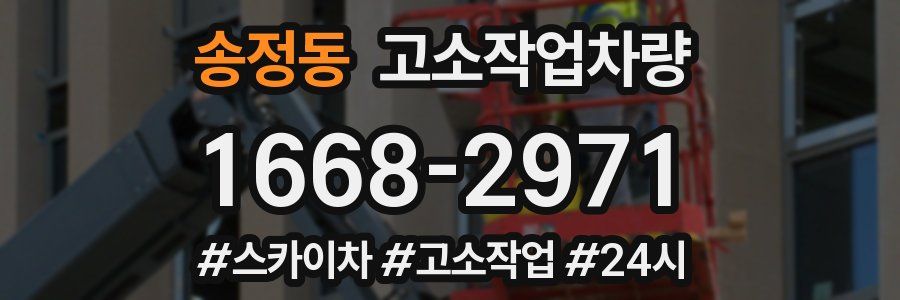 송정동 고소작업차량