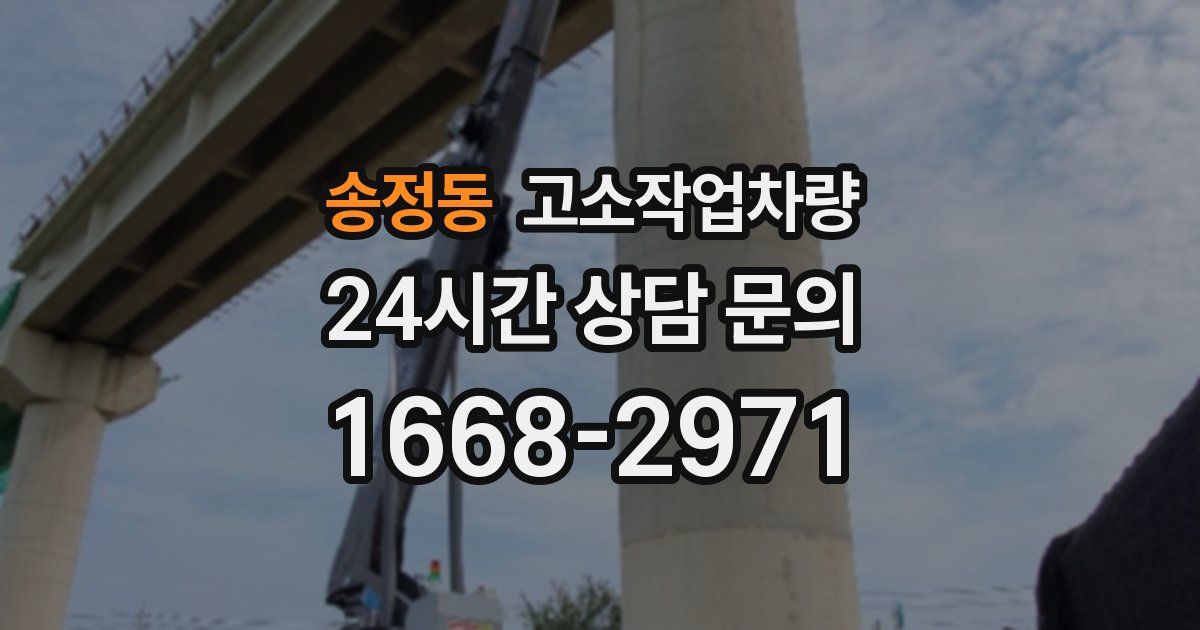 송정동 고소작업차량