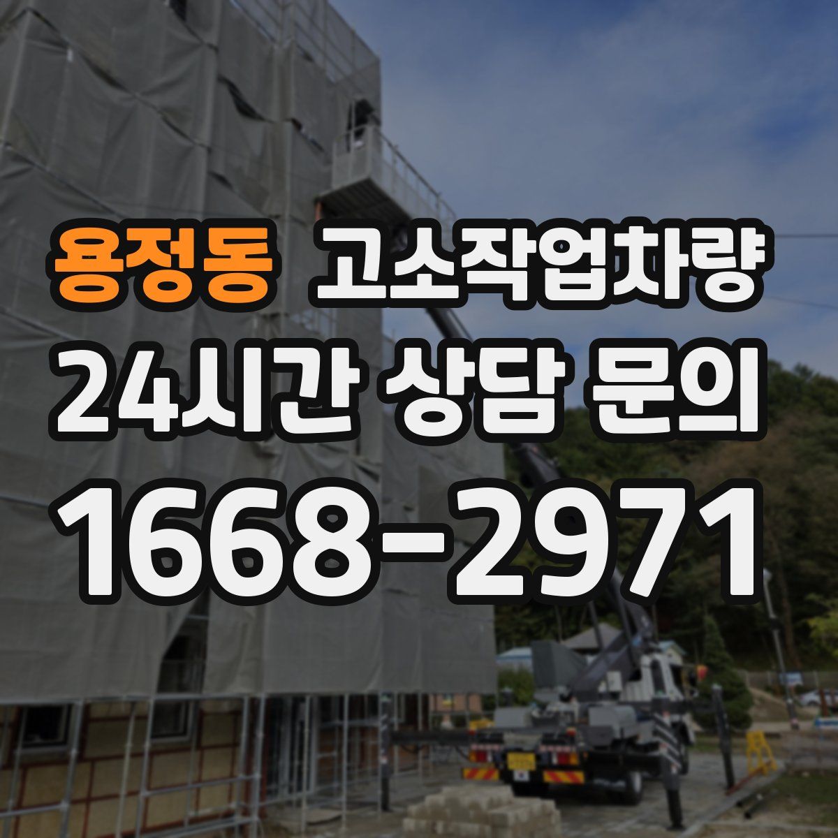 용정동 고소작업차량