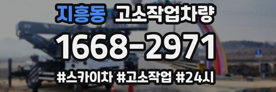 지흥동 고소작업차량