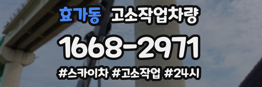 효가동 고소작업차량