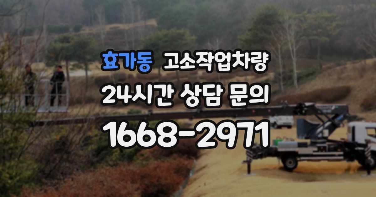 효가동 고소작업차량
