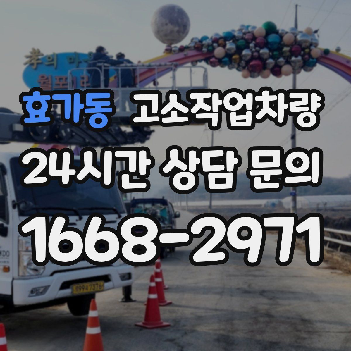 효가동 고소작업차량