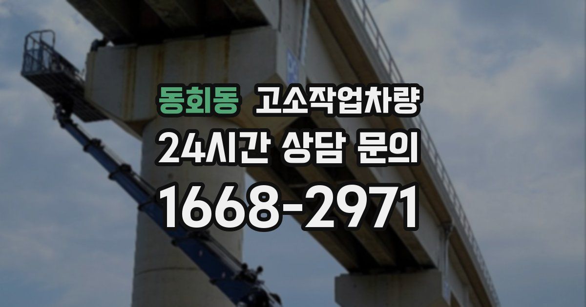 동회동 고소작업차량