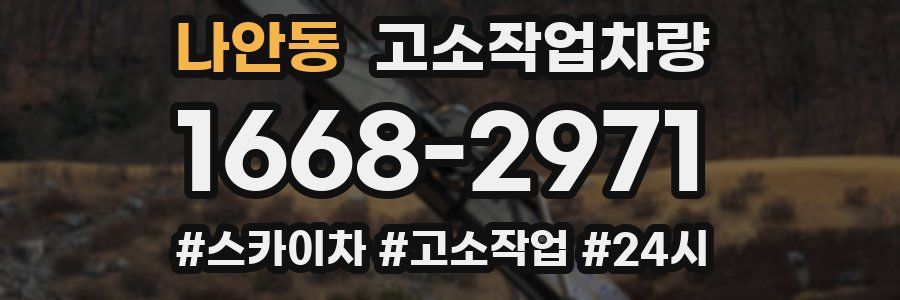 나안동 고소작업차량