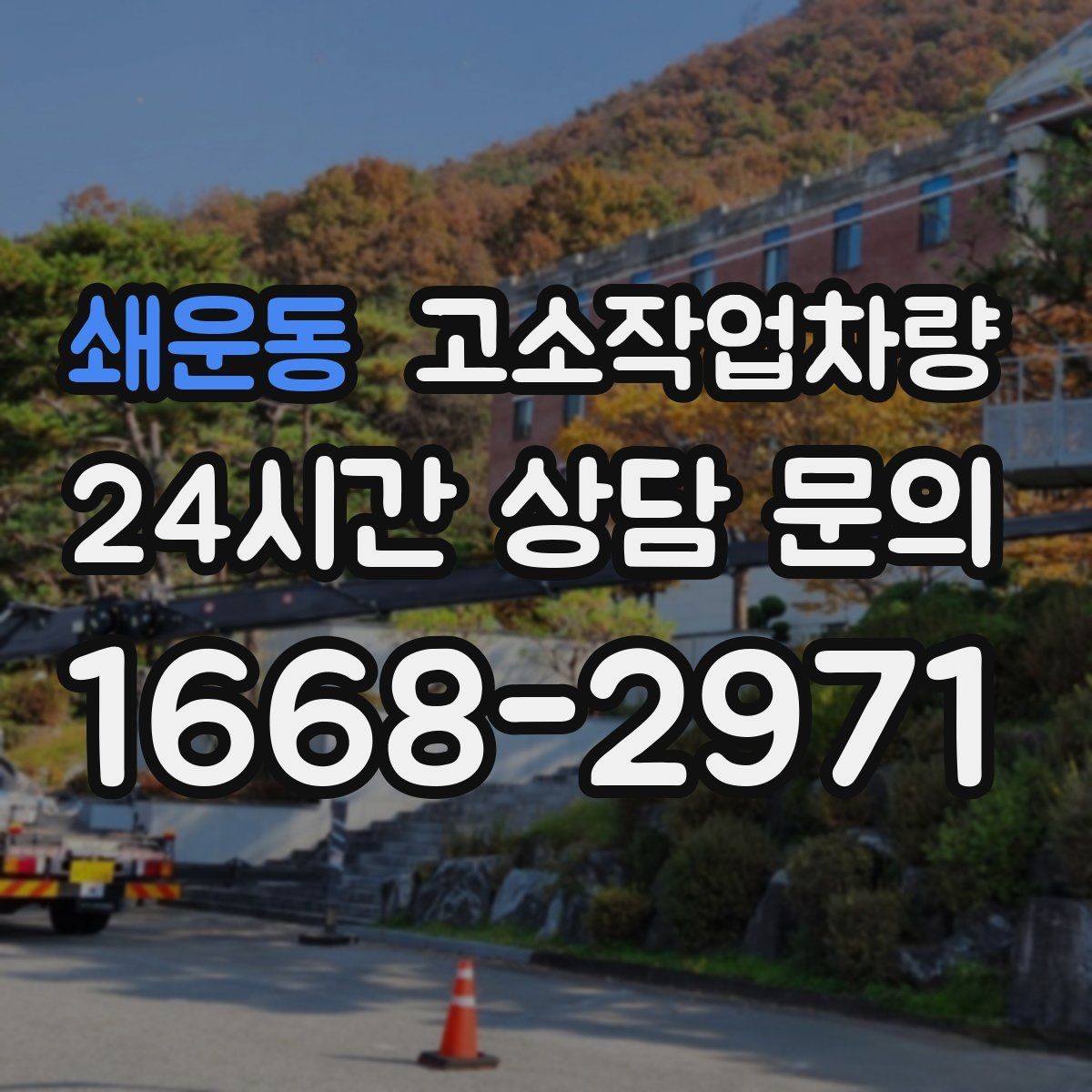 쇄운동 고소작업차량 장비 비교 전에 먼저 정할 기준