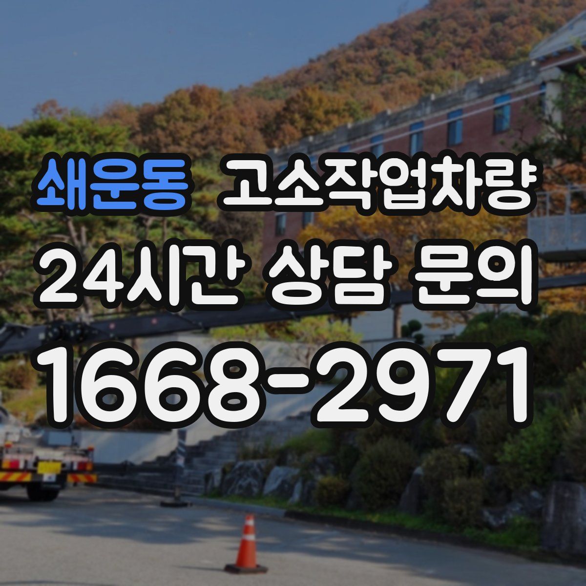 쇄운동 고소작업차량