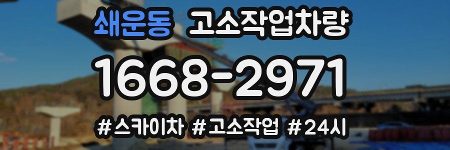쇄운동 고소작업차량