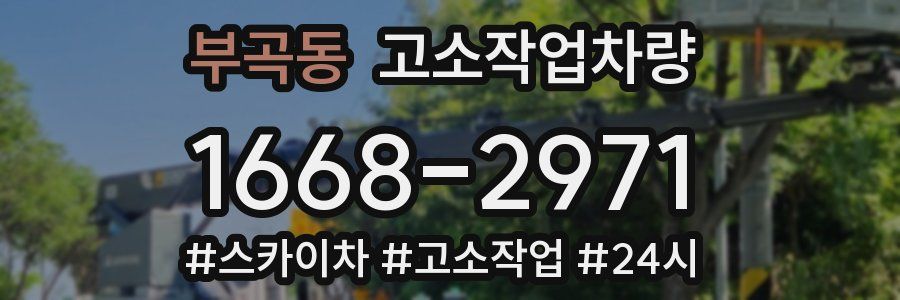 부곡동 고소작업차량