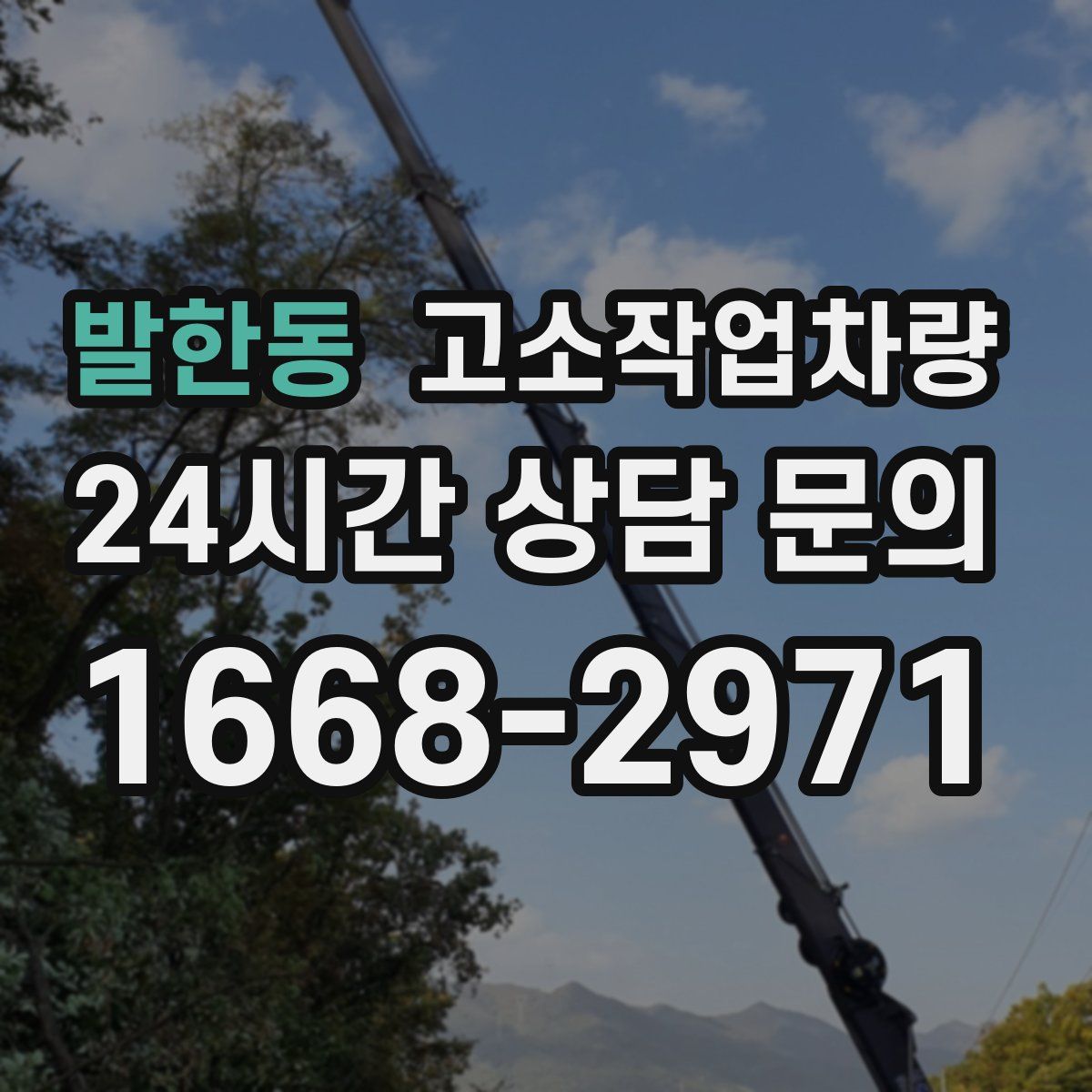 발한동 고소작업차량