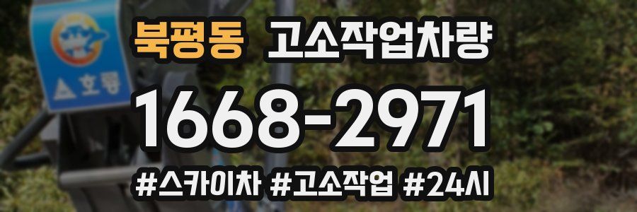 북평동 고소작업차량