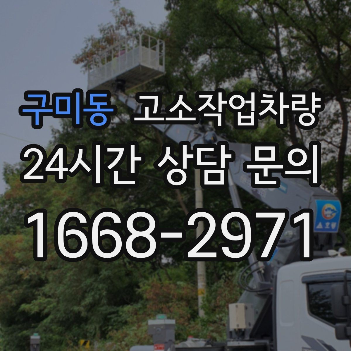 구미동 고소작업차량 대여 상담 시 준비하면 좋은 정보