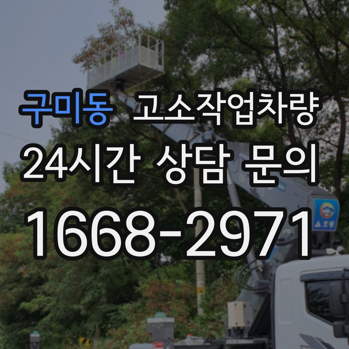 구미동 고소작업차량