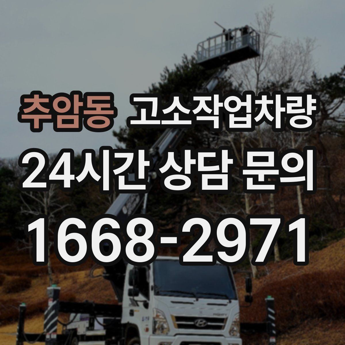 추암동 고소작업차량 대여 기간에 따라 달라지는 비용