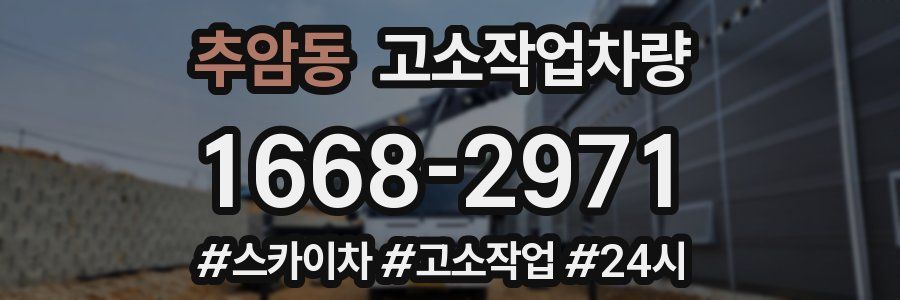 추암동 고소작업차량