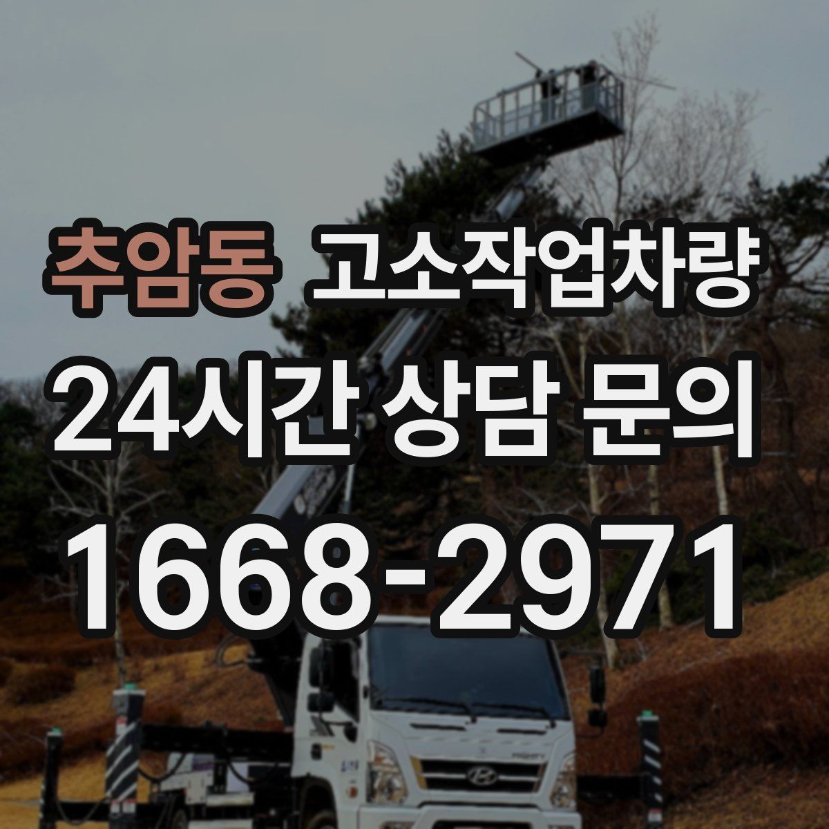 추암동 고소작업차량