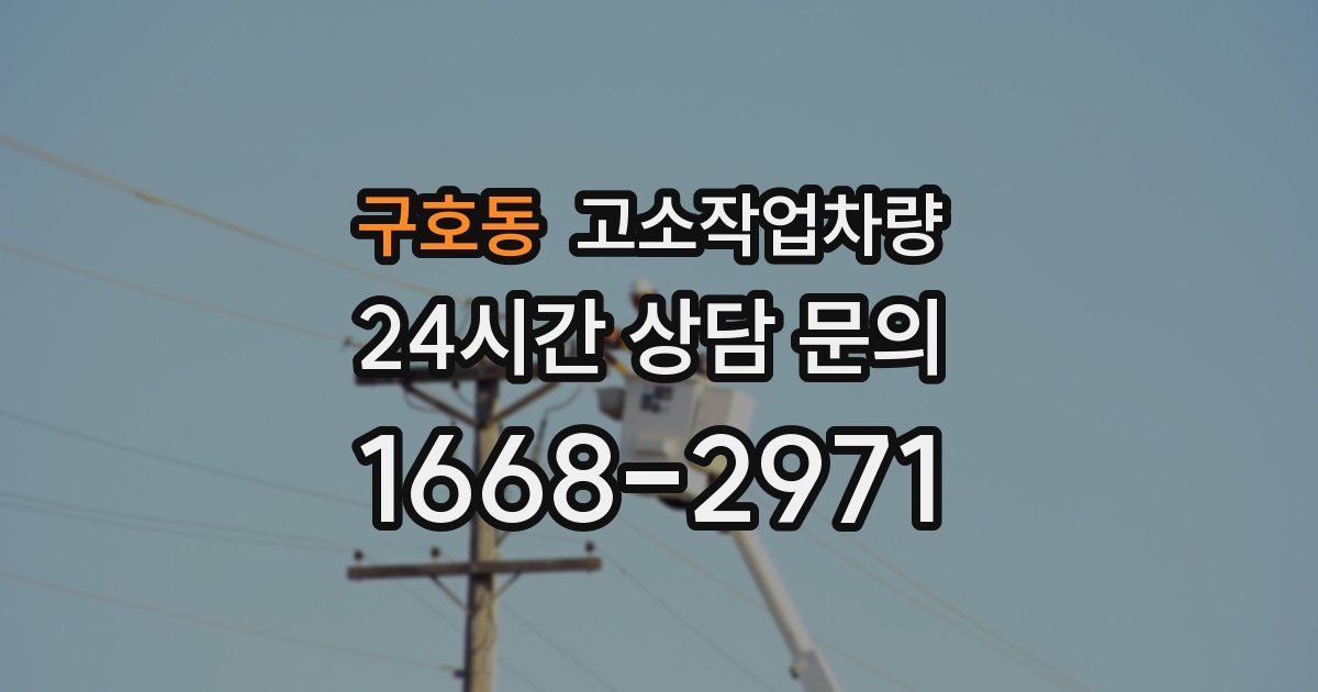 구호동 고소작업차량