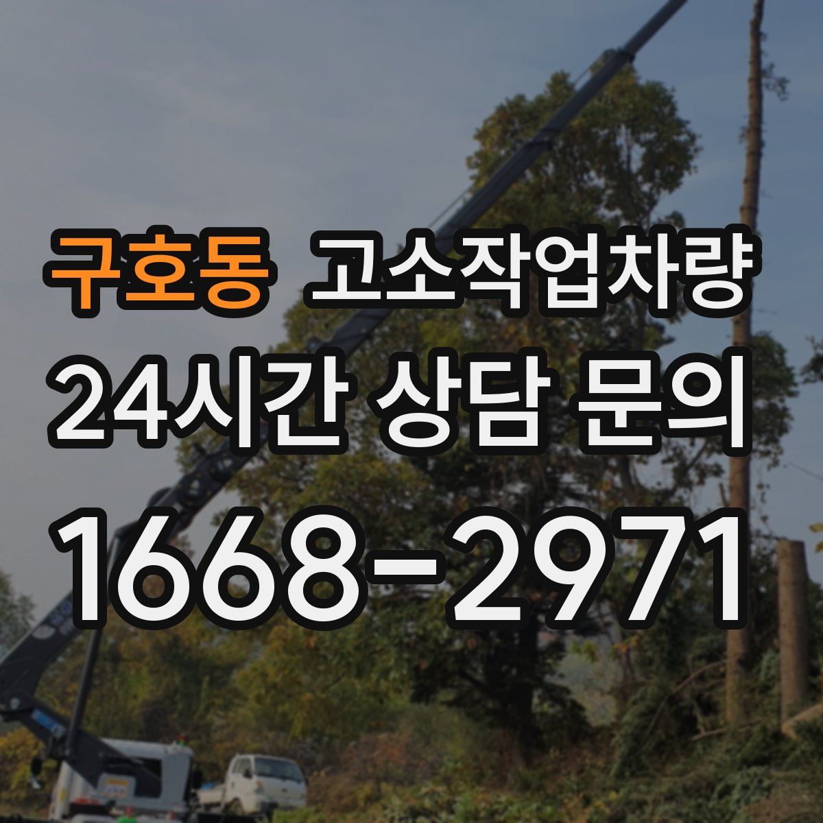 구호동 고소작업차량