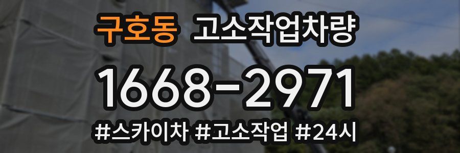 구호동 고소작업차량