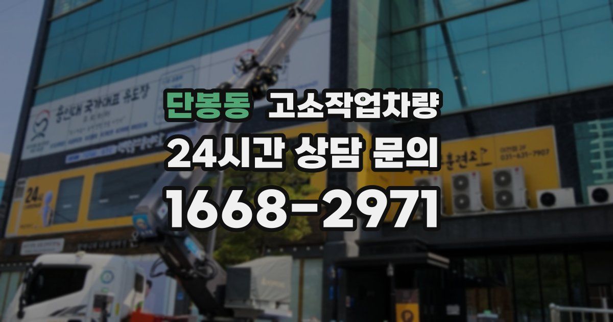 단봉동 고소작업차량