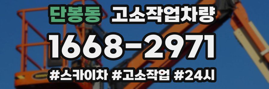 단봉동 고소작업차량