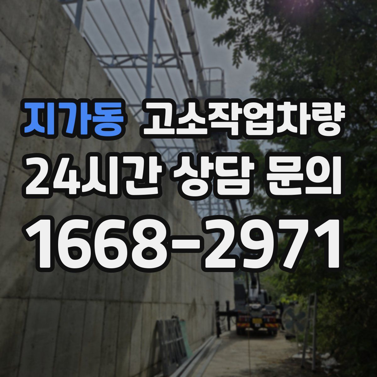 지가동 고소작업차량