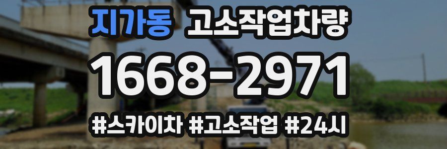 지가동 고소작업차량