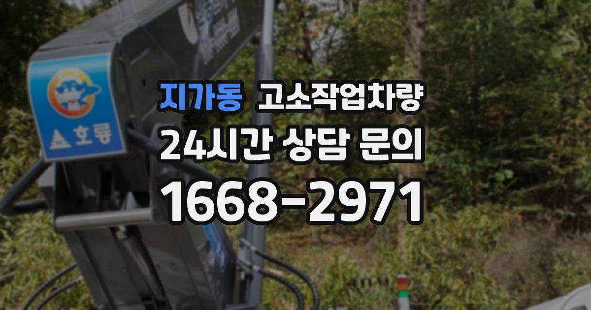 지가동 고소작업차량