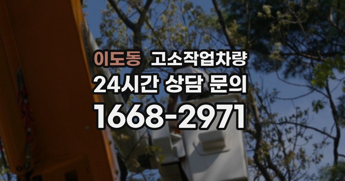 이도동 고소작업차량