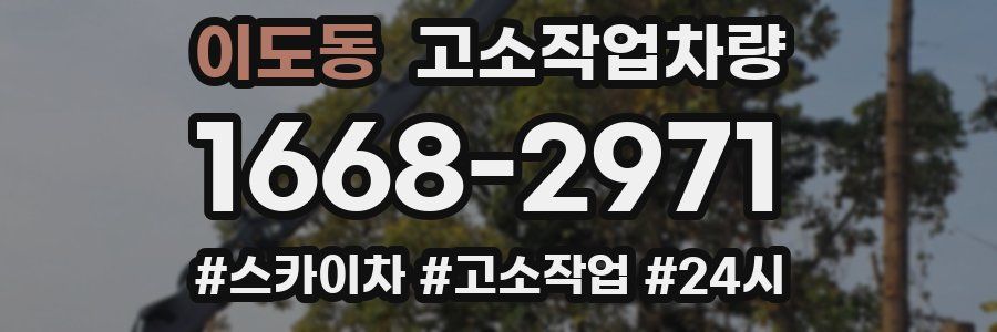 이도동 고소작업차량